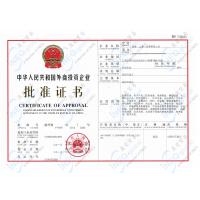 外商投資企業(yè)批準證書(shū)